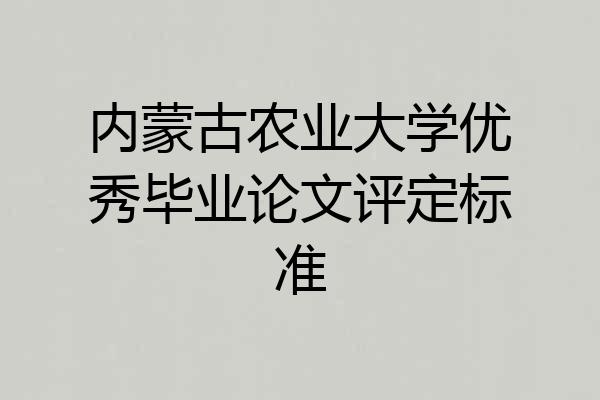 内蒙古农业大学优秀毕业论文评定标准
