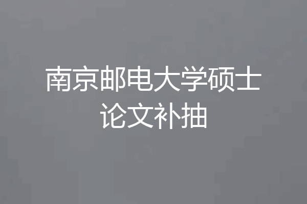 南京邮电大学硕士论文补抽