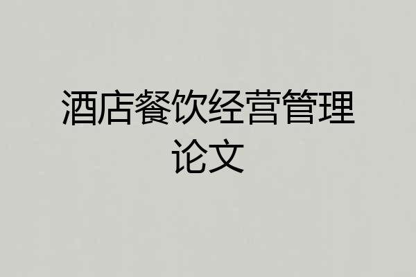 酒店餐饮经营管理论文