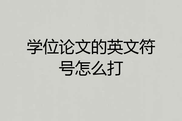 学位论文的英文符号怎么打