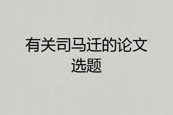 有关司马迁的论文选题