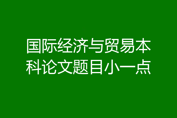 国际经济与贸易本科论文题目小一点