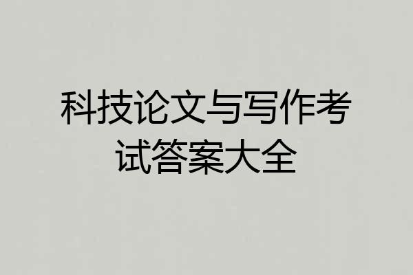科技论文与写作考试答案大全