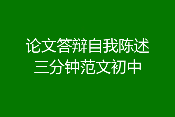 论文答辩自我陈述三分钟范文初中