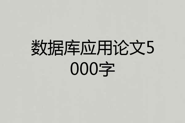 数据库应用论文5000字