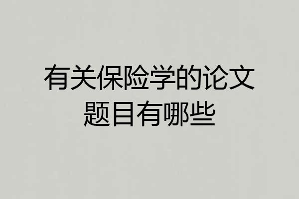 有关保险学的论文题目有哪些