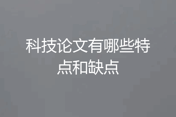 科技论文有哪些特点和缺点