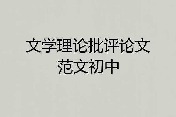 文学理论批评论文范文初中