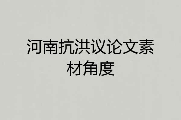 河南抗洪议论文素材角度