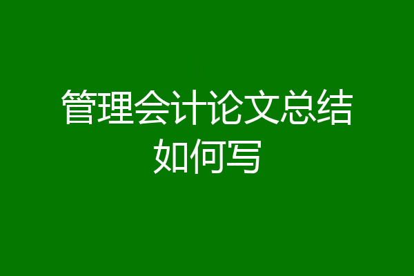 管理会计论文总结如何写