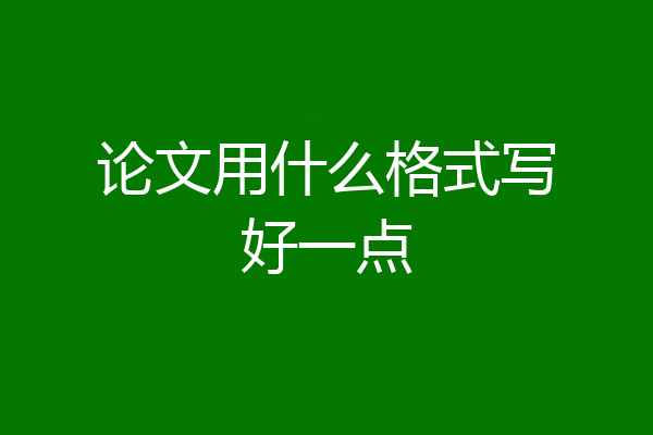 论文用什么格式写好一点