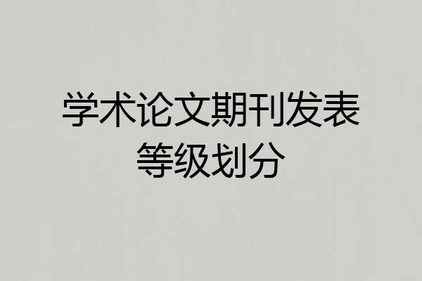 学术论文期刊发表等级划分