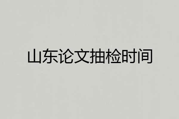 山东论文抽检时间
