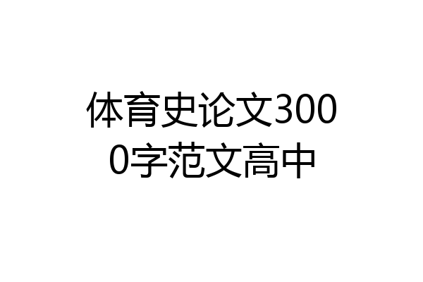 体育史论文3000字范文高中