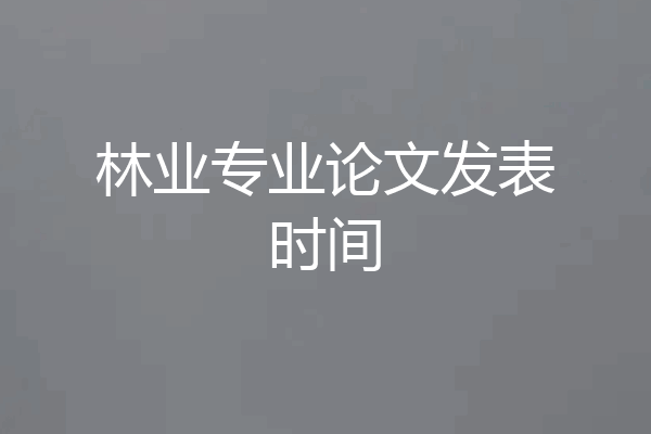 林业专业论文发表时间