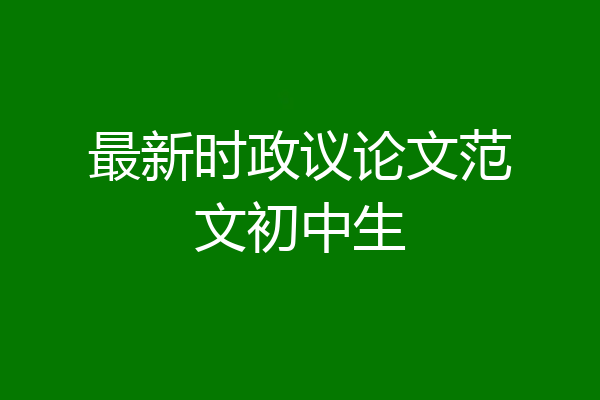 最新时政议论文范文初中生