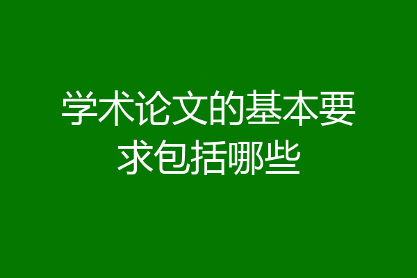 学术论文的基本要求包括哪些