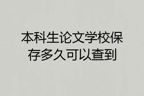 本科生论文学校保存多久可以查到