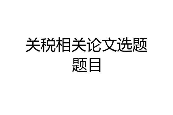 关税相关论文选题题目
