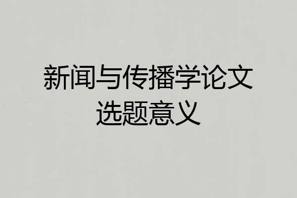 新闻与传播学论文选题意义
