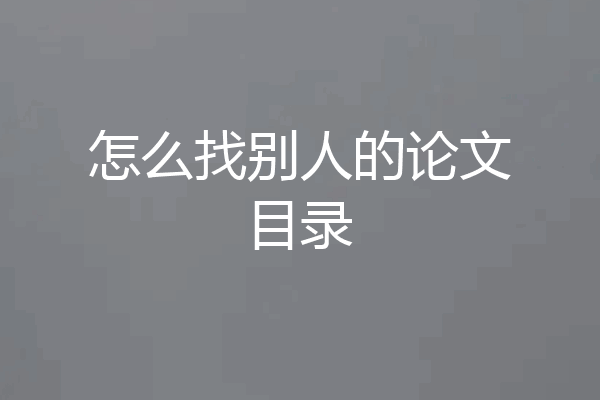 怎么找别人的论文目录
