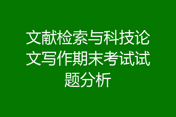文献检索与科技论文写作期末考试试题分析