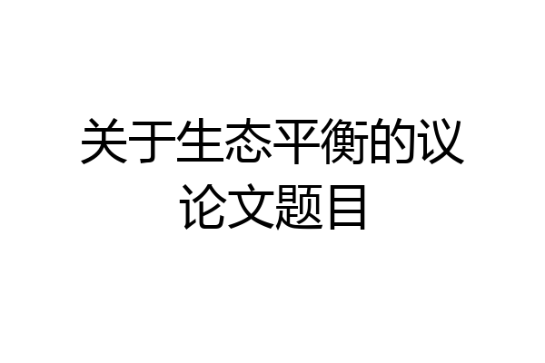 关于生态平衡的议论文题目