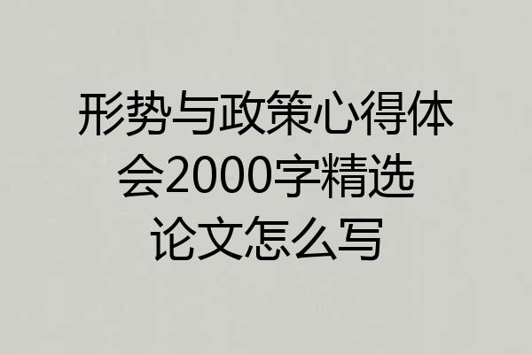 形势与政策心得体会2000字精选论文怎么写