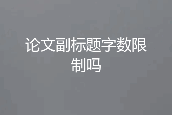 论文副标题字数限制吗