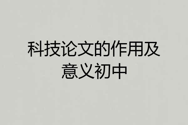 科技论文的作用及意义初中