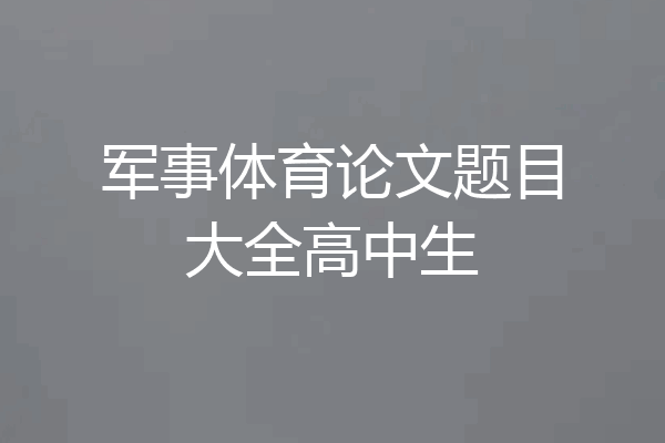 军事体育论文题目大全高中生