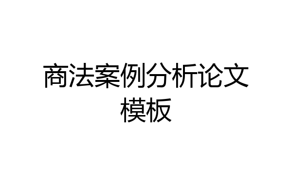 商法案例分析论文模板