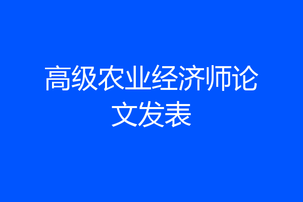高级农业经济师论文发表