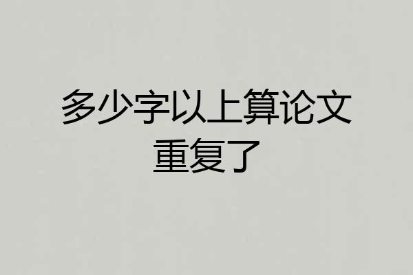 多少字以上算论文重复了