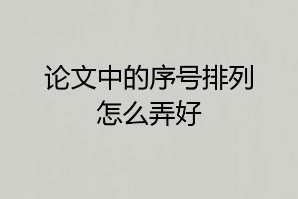 论文中的序号排列怎么弄好