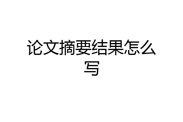 论文摘要结果怎么写