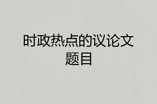 时政热点的议论文题目