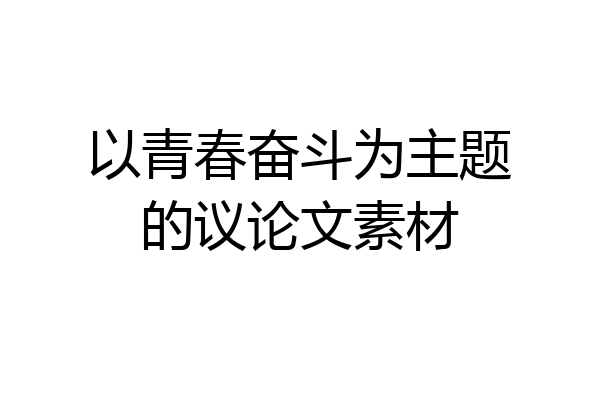 以青春奋斗为主题的议论文素材