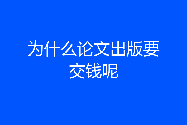 为什么论文出版要交钱呢