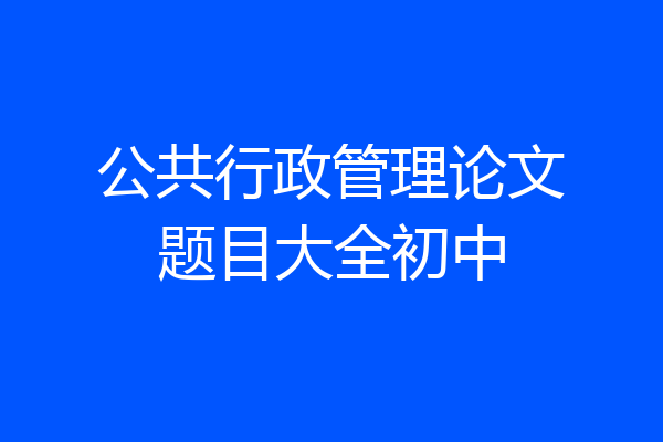 公共行政管理论文题目大全初中