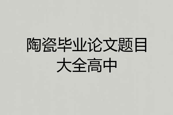 陶瓷毕业论文题目大全高中
