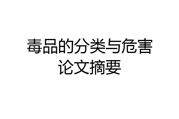 毒品的分类与危害论文摘要