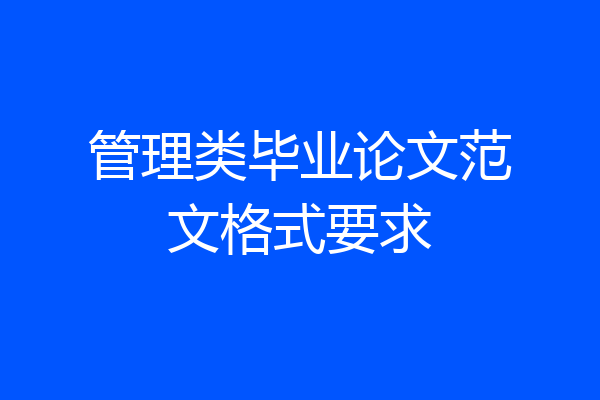管理类毕业论文范文格式要求