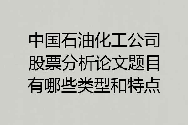 中国石油化工公司股票分析论文题目有哪些类型和特点