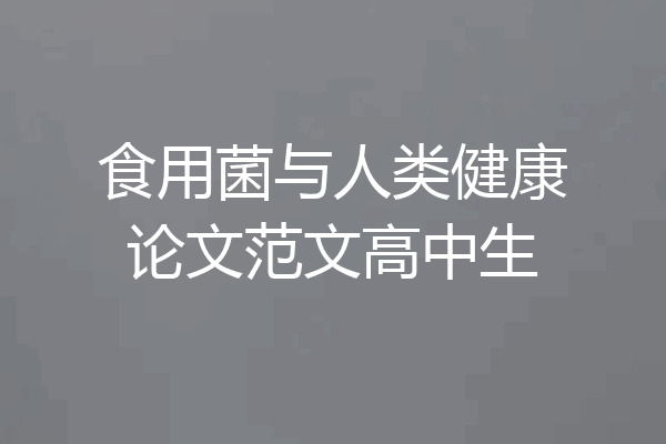 食用菌与人类健康论文范文高中生