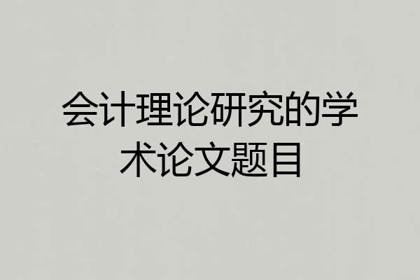 会计理论研究的学术论文题目