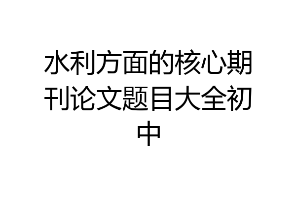 水利方面的核心期刊论文题目大全初中