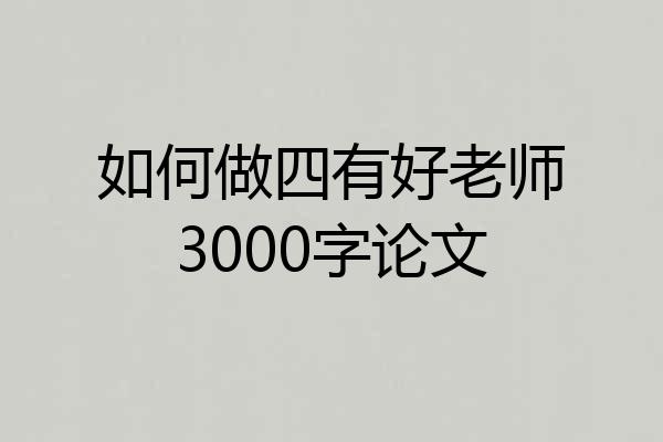 如何做四有好老师3000字论文