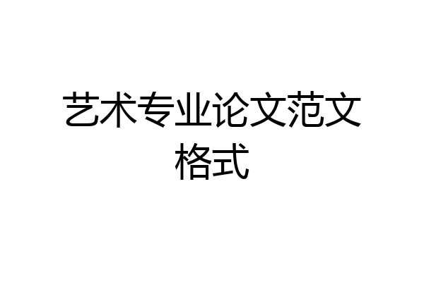 艺术专业论文范文格式
