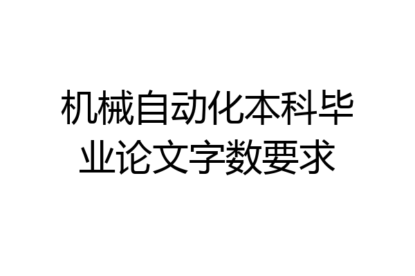 机械自动化本科毕业论文字数要求